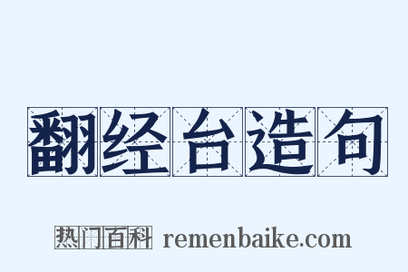 翻经台造句是什么意思的图片